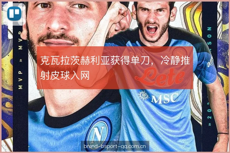 克瓦拉茨赫利亚获得单刀，冷静推射皮球入网